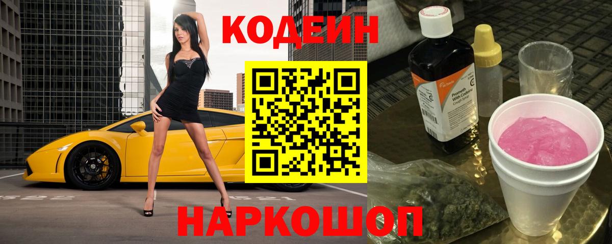 закладки  Вход с VPN  Ярославль  Кодеиновый сироп Lean напиток Lean (лин)  Кодеиновый сироп Lean Purple Drank 